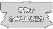 着物のお手入れと保存