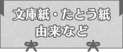 文庫紙・たとう紙とは