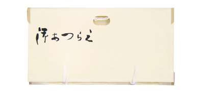 鳳凰 御あつらえ 64