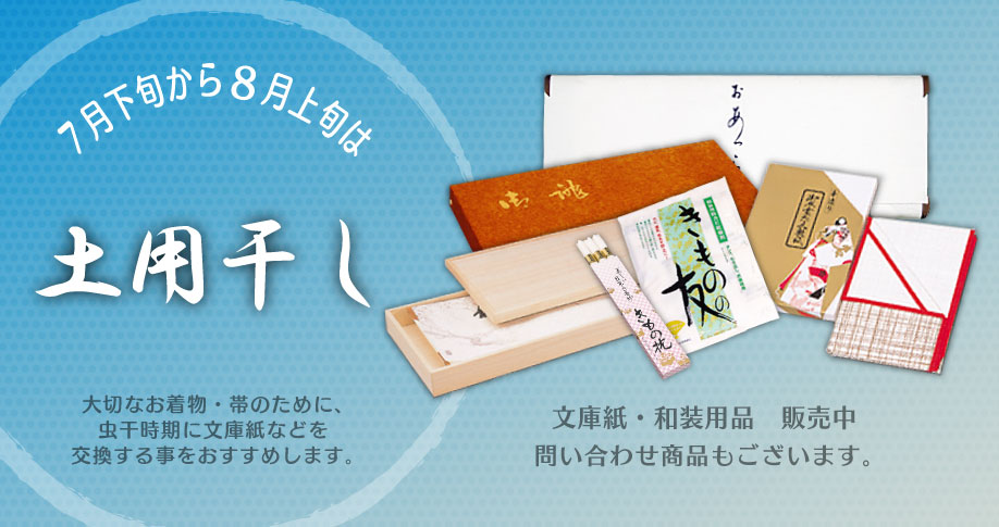 土用干し
